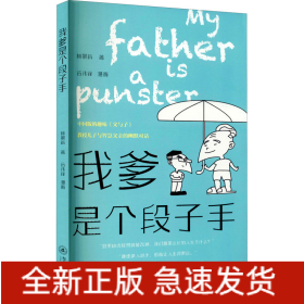 我爹是個(gè)段子手