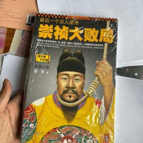 最后一个汉人皇帝：崇祯大败局