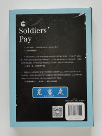 诺贝尔文学奖作家文集·福克纳卷: 士兵的报酬 Soldier's Pay 1949年诺贝尔文学奖得主威廉·福克纳首部长篇小说 国内首次译介 精装 一版一印 塑封本 实图 现货