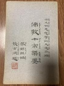 佛教十宗概要（黎锦熙著，钱玄同题，近全品）