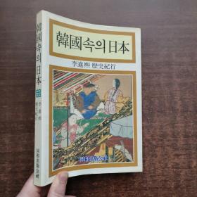韩国속의日本：李进熙历史纪行