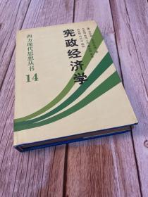 宪政经济学：西方现代思想丛书14（一版一印）