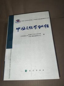 中国民族学纵横