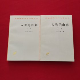 人类的由来（全两册）