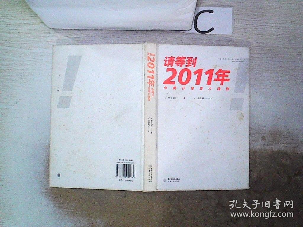 请等到2011年：中美日投资大趋势。 （日）菅下清广 金松峰 9787227044932 宁夏人民出版社