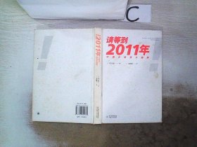 请等到2011年：中美日投资大趋势。 （日）菅下清广 金松峰 9787227044932 宁夏人民出版社