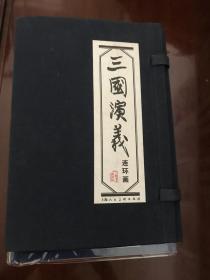 三国演义 连环画（函装，全套60本，2004年1版1印）