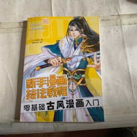 新手漫画技法教程 零基础古风漫画入门