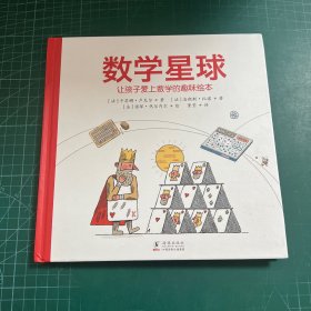 数学星球（让孩子爱上数学的趣味绘本）［精装］
