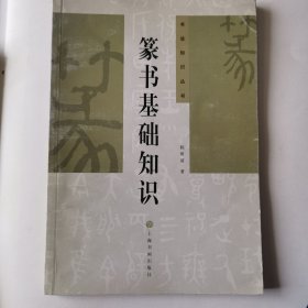 篆书基础知识