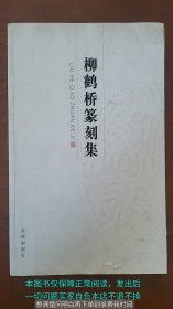 [签赠本]柳鹤桥篆刻集