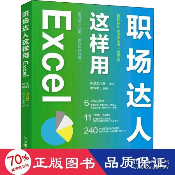 职场达人这样用 Excel