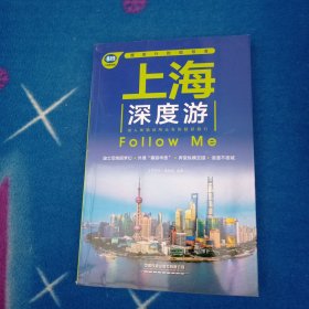 上海深度游Follow Me（第3版）