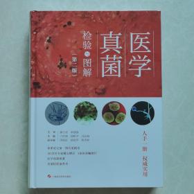 《医学真菌检验与图解》(第二版) 大16开精装，全新正版，支持7天无理由退款。