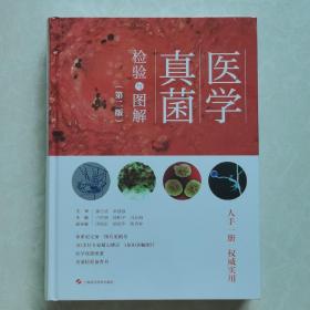 《医学真菌检验与图解》(第二版)     大16开精装，全新正版，支持7天无理由退款。