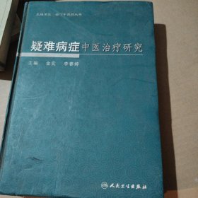 疑难病症中医治疗研究