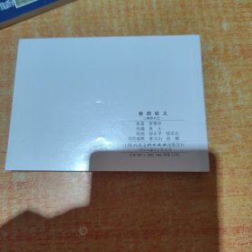 三国演义 （57 本合售）书名如图 带盒 有4本破损 其中两本严重破损 实物拍照可参考图片