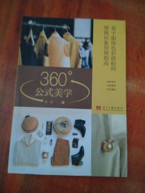 360°公式美学:基于服饰色彩搭配的整体形象管理指南