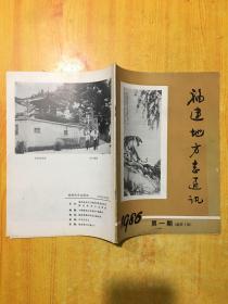 福建地方志通讯1986年第一期