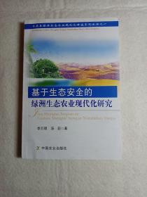 干旱区绿洲生态农业现代化研究系列丛书（1）：基于生态安全的绿洲生态农业现代化研究