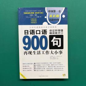 日语口语900句:再现生活工作大小事