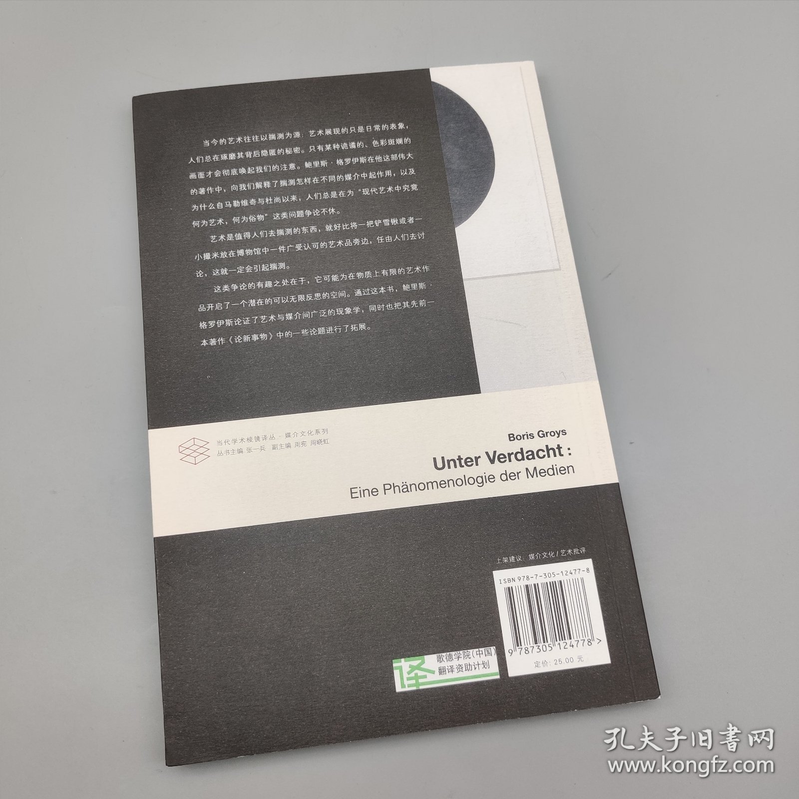 揣测与媒介：媒介体现象学