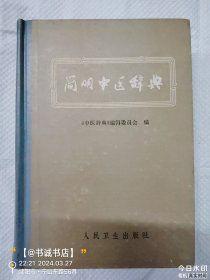 简明中医辞典（精装本）