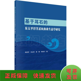 基于耳石的东太平洋茎柔鱼渔业生态学研究 