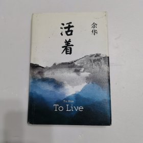 活着（25周年精装典藏纪念版）