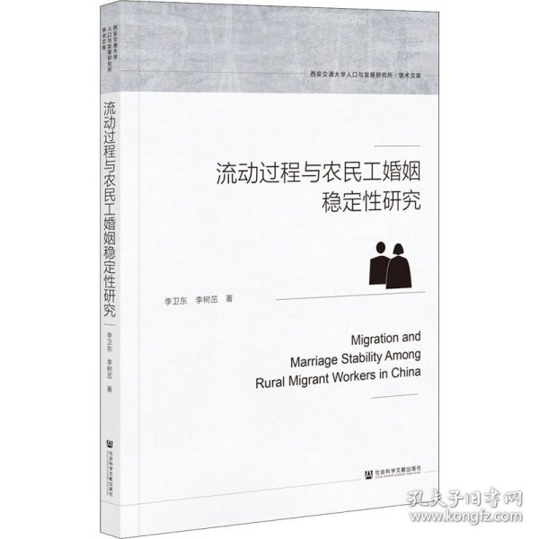 流动过程与农民工婚姻稳定性研究