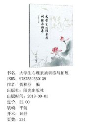 大学生心理素质训练与拓展