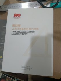 第四屆上海書畫篆刻名家作品集