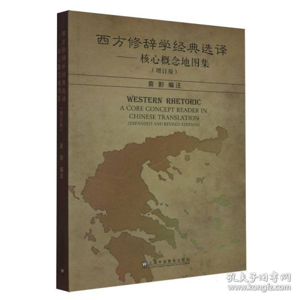 西方修辞学经典选译-核心概念地图集