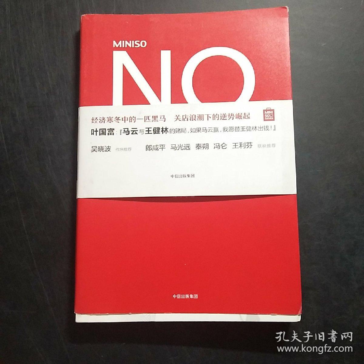 名创优品没有秘密：名创优品没有秘密：通向未来的商业力量