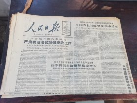 原版老报纸:人民日报1987年4月18日（8版全）