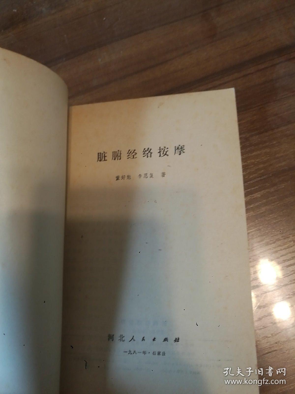 脏腑经络按摩  品佳