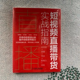 短视频直播带货实战指南（全新未拆封）