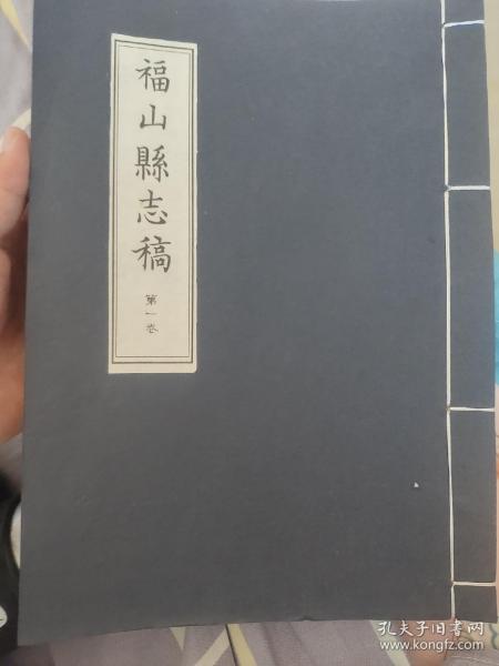 《福山县志稿》第一卷