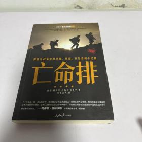 亡命排：阿富汗战争中的英雄、叛徒、异见者和手足情