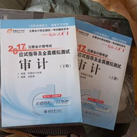 东奥会计在线 轻松过关1 2017年注册会计师考试教材辅导 应试指导及全真模拟测试：审计