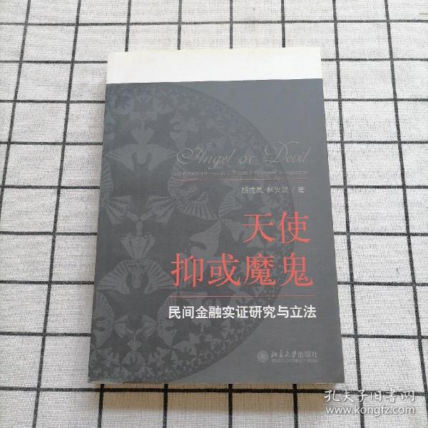 天使抑或魔鬼：民间金融实证研究与立法