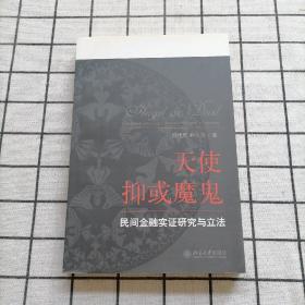 天使抑或魔鬼：民间金融实证研究与立法