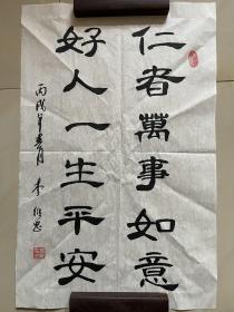 李维忠 软笔 毛笔字 行书 书法 条幅 软片 作品