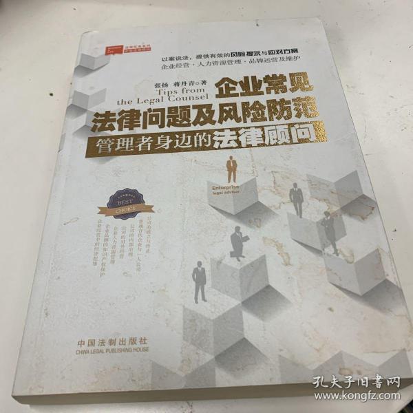 企业常见法律问题及风险防范：管理者身边的法律顾问