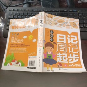 小学生日记周记起步（适用1-2年级）黄冈作文