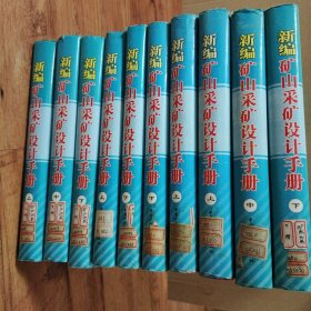 新编矿山采矿设计手册 全十册 矿产地质卷 上卷中卷下卷＋矿床开采卷 上卷中卷下卷＋井巷工程卷 上卷下卷＋矿山机械卷 上卷下卷（10本合售）精装16开一版一印（公司藏书有印章见实图）