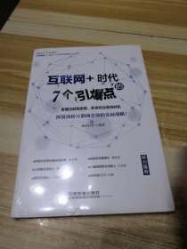 互联网+时代的7个引爆点（未拆封）