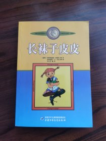 长袜子皮皮：林格伦作品选集