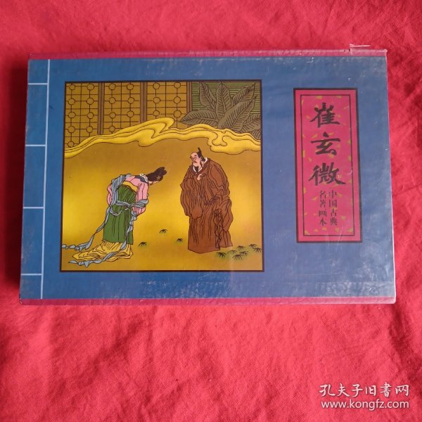 中国古典名著画本·连环画（崔玄微、舍镜记、权学士）