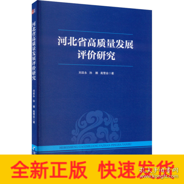 河北省高质量发展评价研究